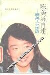 陈美龄自述 虞美人之花语 封面