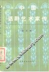 中国话剧艺术家传  第5辑 封面