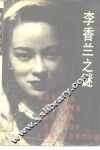 李香兰之谜 电子书封面