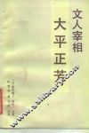 文人宰相大平正芳 封面