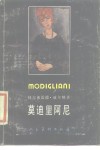 莫迪里阿尼 电子书封面