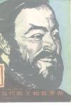 当代歌王帕瓦罗蒂 封面