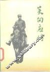 关向应传 封面