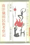 南洋猎头民族考察记 封面