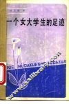 一个女大学生的足迹 封面