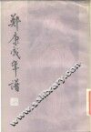 郑康成年谱 电子书封面