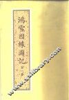 鸿雪因缘图记  第1集 封面