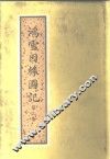 鸿雪因缘图记  第3集 封面