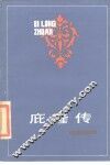 庇隆传 封面