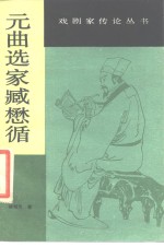 元曲选家臧懋循 封面