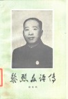 黎烈文评传 电子书封面
