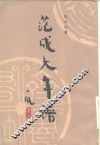 范成大年谱 封面