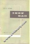 卡斯特罗和古巴  上 电子书封面