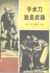 手术刀就是武器  白求恩大夫的故事 封面