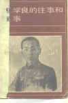 张学良的往事和近事 电子书封面