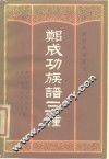 郑成功族谱三种 封面