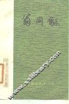 翁同和 封面