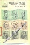 周世宗柴荣 电子书封面