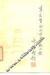 辛亥革命北方英烈小传 封面
