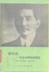 孙中山-壮志未酬的爱国者 封面