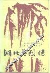 湖北英烈传  第1集 封面