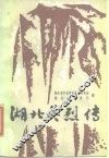 湖北英烈传  第2集 封面