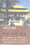 孔庙  孔府  孔林 电子书封面