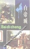 白帝城 封面