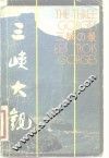 三峡大观 封面