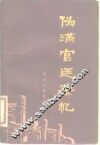 伪满宫廷杂忆 封面