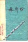 林则徐 电子书封面
