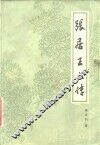 张居正大传 封面