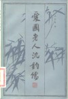 爱国老人沈钧儒 封面