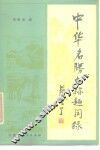 中华名胜古迹趣闻录  上 封面