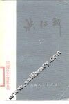 洪仁玕ue703 电子书封面