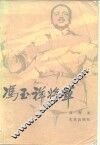冯玉祥将军 电子书封面