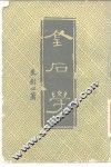 金石学 封面