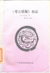 《考古质疑》校证 封面