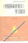 《中国革命史讲义》学习指导 封面