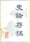 史论存稿 封面