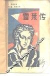 雪莱传 封面