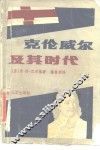 克伦威尔及其时代 电子书封面