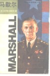 马歇尔 电子书封面