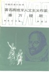 著名西放牙人文主义作家  塞万提斯 封面
