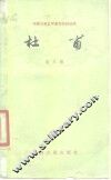 杜甫 电子书封面