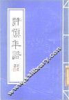 许慎年谱 封面