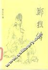 郑樵传 封面