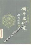 顾千里研究 封面