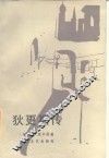 狄里斯传 封面