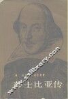 莎士比亚传 封面